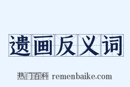 遗画反义词是什么意思的图片